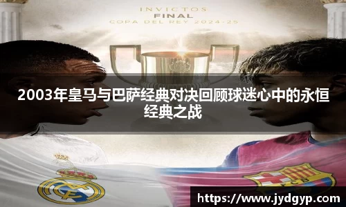 2003年皇马与巴萨经典对决回顾球迷心中的永恒经典之战