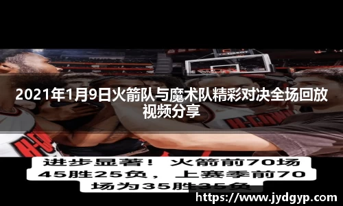 2021年1月9日火箭队与魔术队精彩对决全场回放视频分享