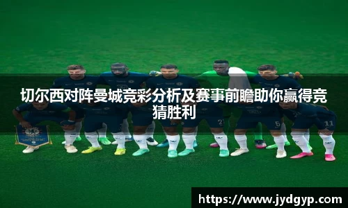 切尔西对阵曼城竞彩分析及赛事前瞻助你赢得竞猜胜利