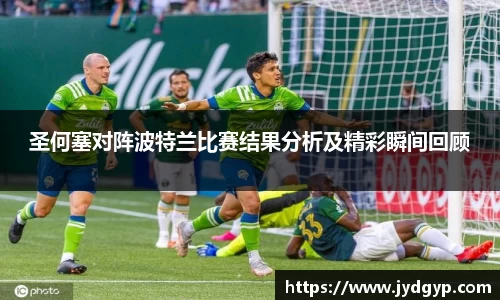 圣何塞对阵波特兰比赛结果分析及精彩瞬间回顾