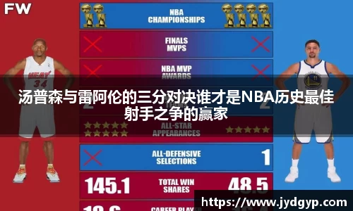 汤普森与雷阿伦的三分对决谁才是NBA历史最佳射手之争的赢家
