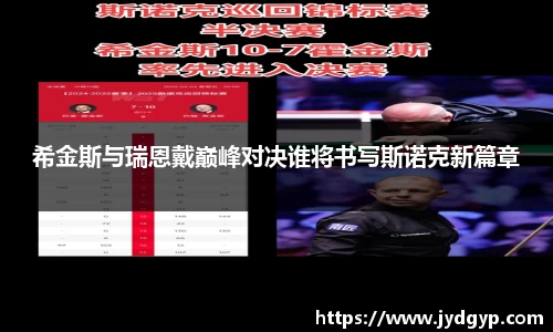 希金斯与瑞恩戴巅峰对决谁将书写斯诺克新篇章