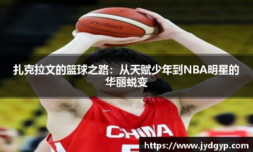 扎克拉文的篮球之路：从天赋少年到NBA明星的华丽蜕变