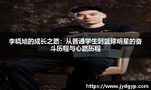 李晓旭的成长之路：从普通学生到篮球明星的奋斗历程与心路历程