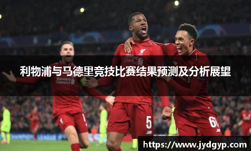 利物浦与马德里竞技比赛结果预测及分析展望