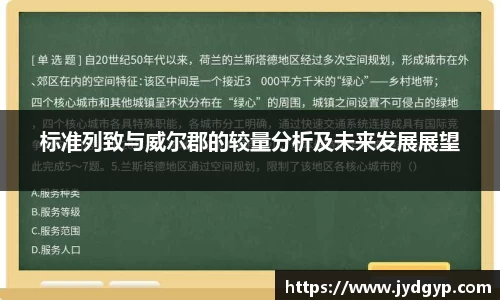 标准列致与威尔郡的较量分析及未来发展展望