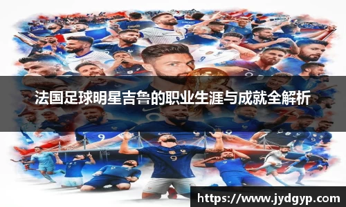 法国足球明星吉鲁的职业生涯与成就全解析