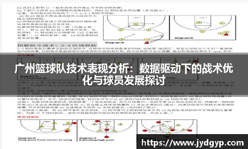 广州篮球队技术表现分析：数据驱动下的战术优化与球员发展探讨