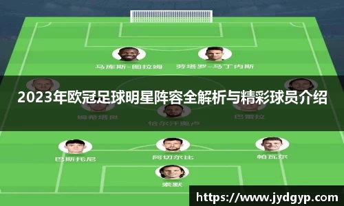 2023年欧冠足球明星阵容全解析与精彩球员介绍