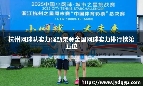 杭州网球队实力强劲荣登全国网球实力排行榜第五位