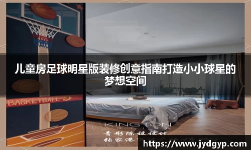 儿童房足球明星版装修创意指南打造小小球星的梦想空间