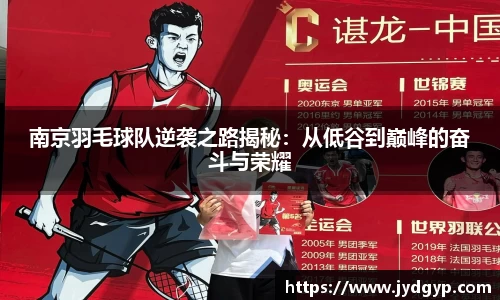 南京羽毛球队逆袭之路揭秘：从低谷到巅峰的奋斗与荣耀