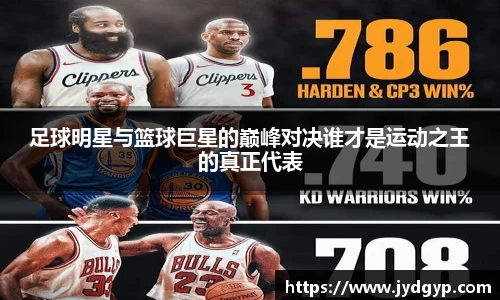 足球明星与篮球巨星的巅峰对决谁才是运动之王的真正代表