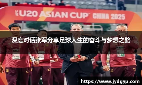 深度对话张军分享足球人生的奋斗与梦想之路